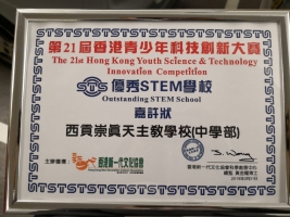 本校榮獲「第21屆香港青少年科技創新大賽-優秀STEM學校嘉許狀」