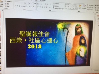 西崇社區心連心