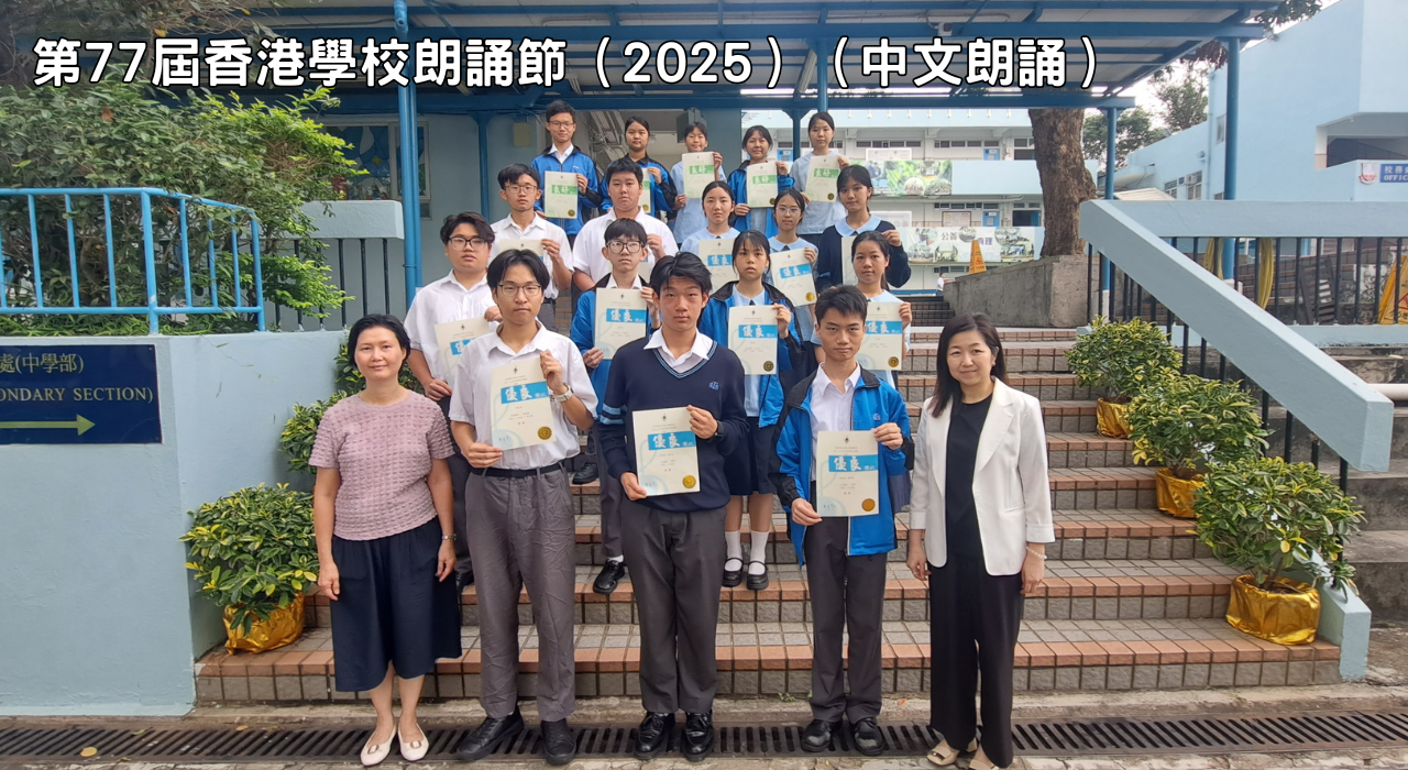 第77屆香港學校朗誦節（2025）（中文朗誦）西貢崇真