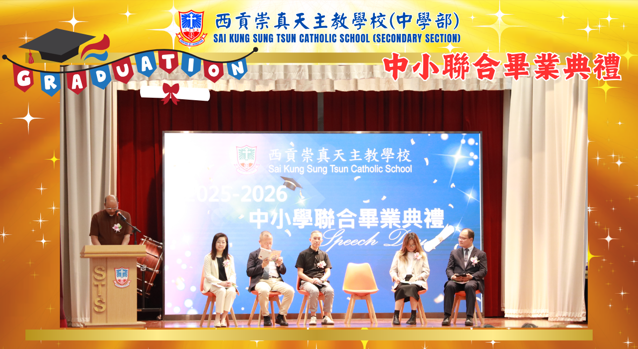 西貢崇真中小聯合畢業典禮