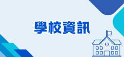 05_學校資訊