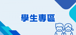 06_學生專區
