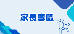 07_家長專區