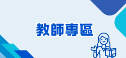 08_教師專區