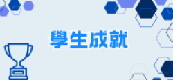 04_學生成就
