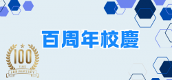 01_百周年校慶