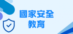 10_國家安全教育