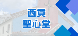 14_西貢聖心堂