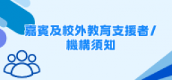 12_嘉賓及校外教育支援者