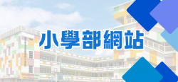 15_小學部網站