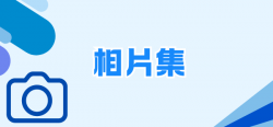 09_相片集