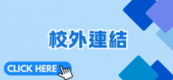 16_校外連結