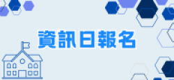 學校資訊