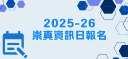 2025-26_崇真資訊日報名