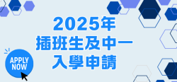 03_中一入學申請