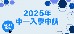 03_中一入學申請