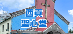 西貢聖心堂