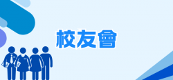 13_校友會