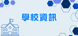 學校資訊
